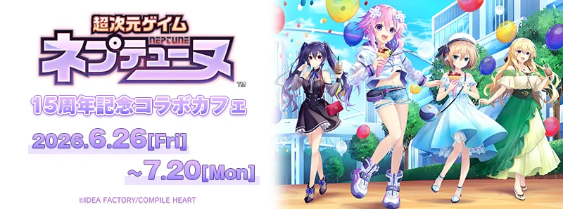 超次元ゲイム ネプテューヌ 15周年記念コラボカフェ