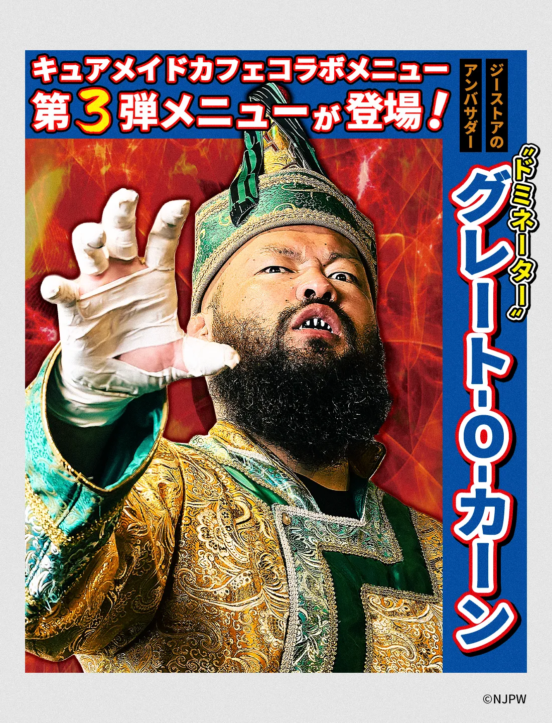 グレート-O-カーン様によるコラボメニュー第2弾が提供開始！！