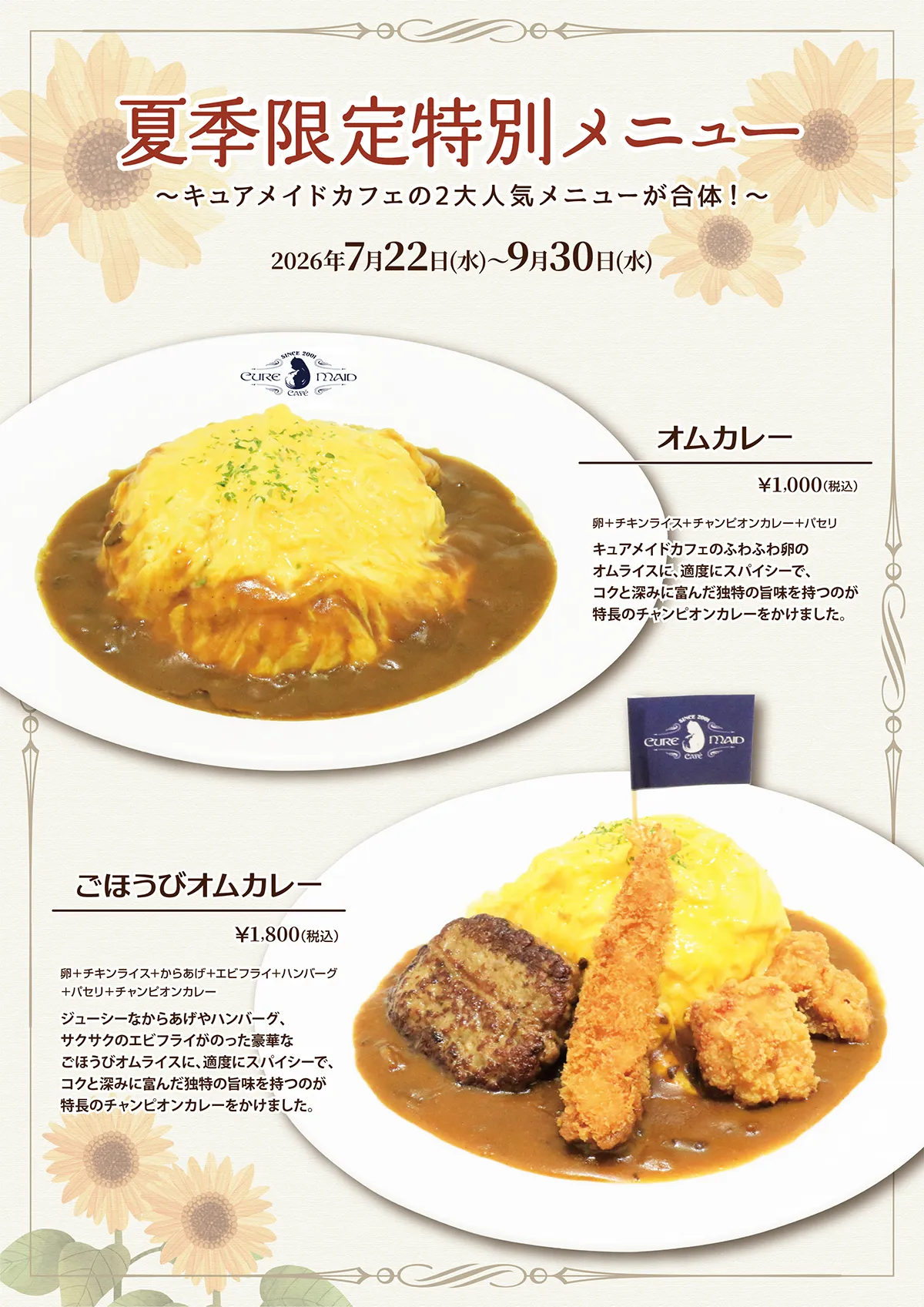 期間限定 夏休み特別メニュー オムカレー