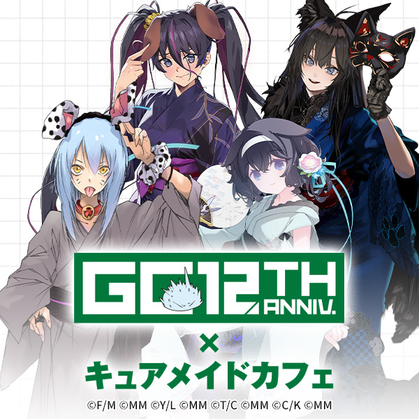GCノベルズ12周年記念コラボカフェ