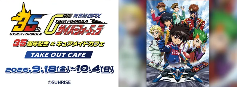 『新世紀GPXサイバーフォーミュラ』35周年記念×キュアメイドカフェ テイクアウトカフェ