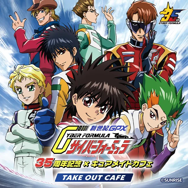 『新世紀GPXサイバーフォーミュラ』35周年記念×キュアメイドカフェ テイクアウトカフェ