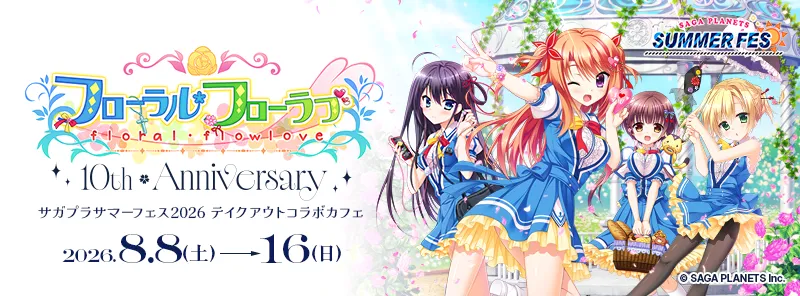 『フローラル・フローラブ』10周年記念×サガプラサマーフェス2026 テイクアウトコラボカフェ