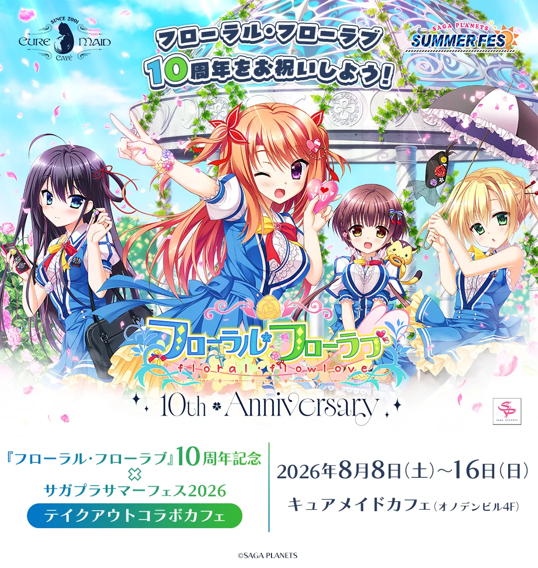 『フローラル・フローラブ』10周年記念×サガプラサマーフェス2026 テイクアウトコラボカフェ