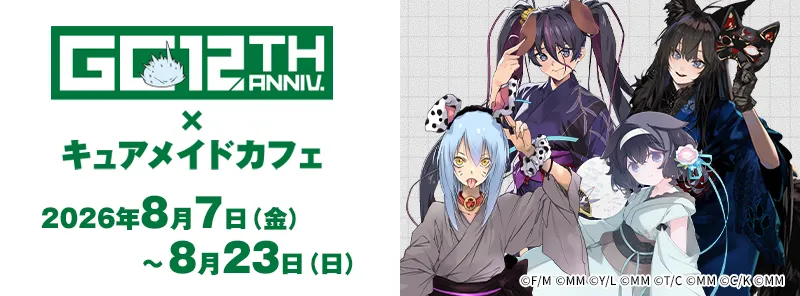 GCノベルズ12周年記念コラボカフェ