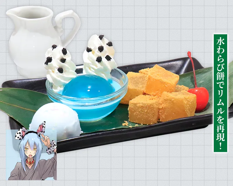 リムルのぷるぷる和風甘味セット