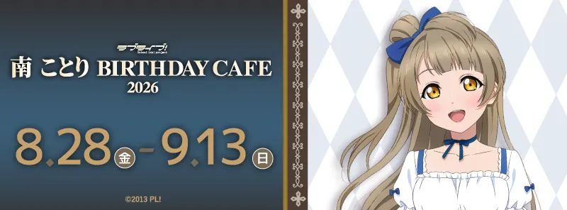 「ラブライブ！」南 ことり Birthday Cafe 2026