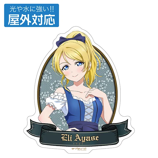 描き下ろし 絢瀬 絵里 屋外対応ステッカー ディアンドルVer.