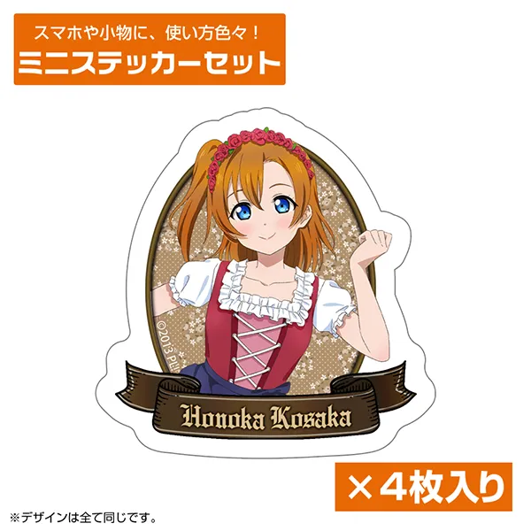 描き下ろし 高坂 穂乃果 ミニステッカーセット ディアンドルVer.