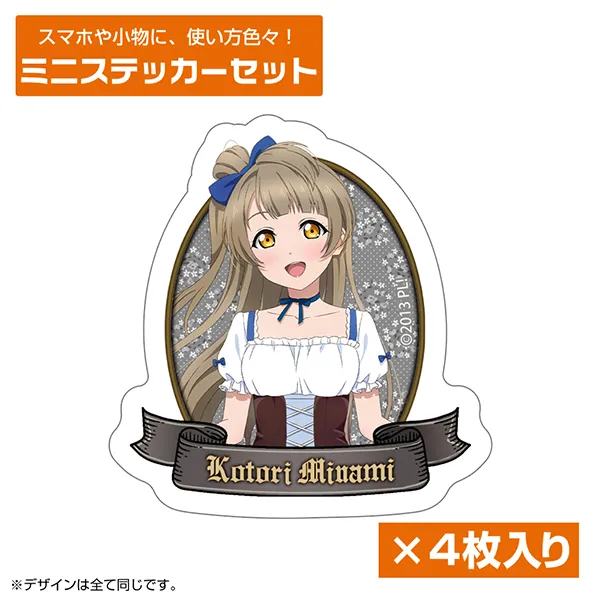 描き下ろし 南 ことり ミニステッカーセット ディアンドルVer.