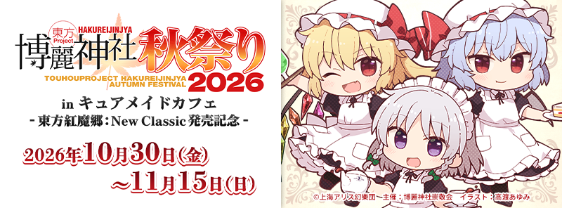 東方Project 博麗神社秋祭り2026 in キュアメイドカフェ-東方紅魔郷：New Classic 発売記念-