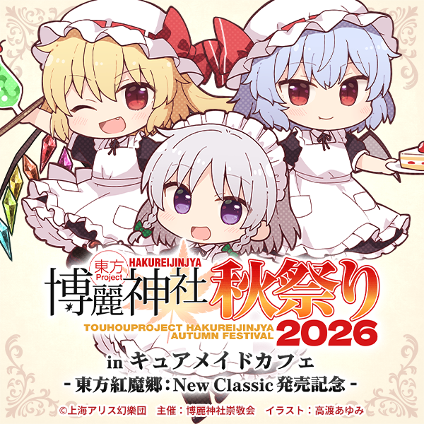東方Project 博麗神社秋祭り2026 in キュアメイドカフェ-東方紅魔郷：New Classic 発売記念-