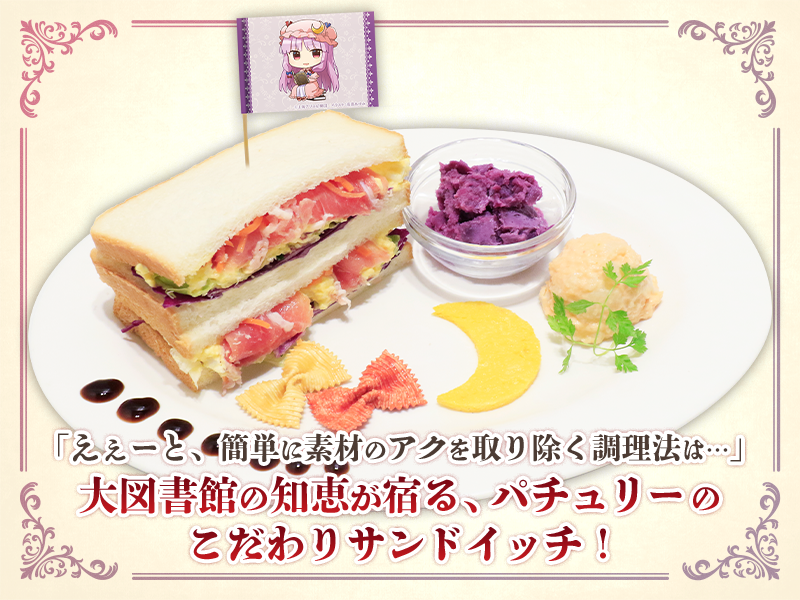 パチュリーのグリモワールサンドイッチ