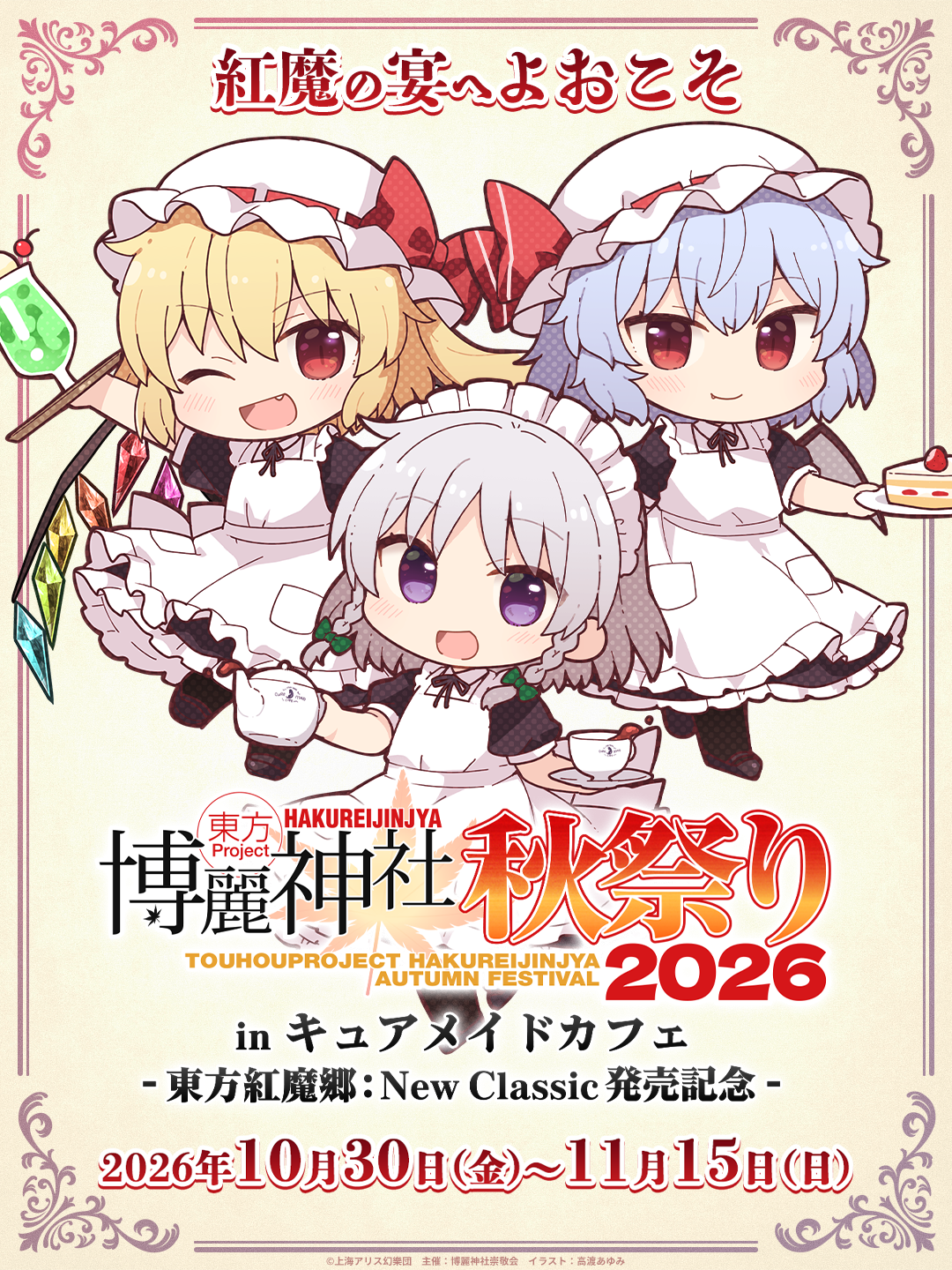 東方Project 博麗神社秋祭り2026 in キュアメイドカフェ-東方紅魔郷：New Classic 発売記念-