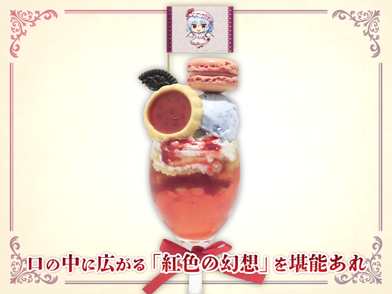 レミリアのデーモンキングクレイドルパフェ